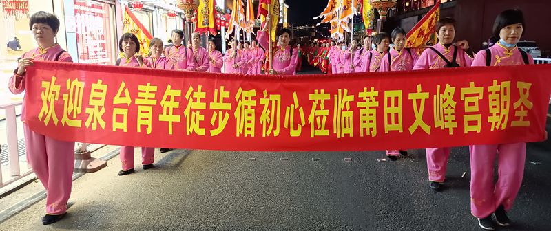 泉台青年徒步莅临莆田文峰宫朝圣