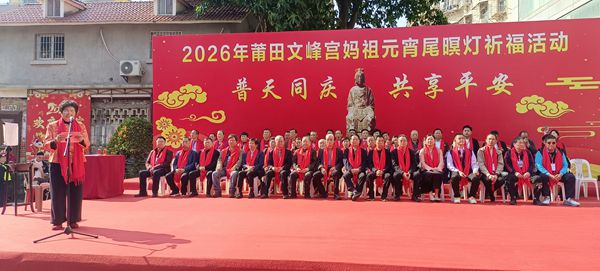 莆田文峰宫丙午年妈祖元宵尾暝灯侧记